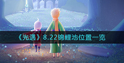 光遇8.22锦鲤池在哪  8.22锦鲤池位置一览