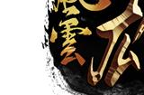重燃经典之火，《风云》怀旧服12月5日撼世开服