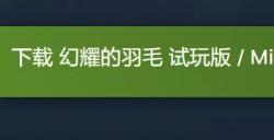 街机风伪3D轨道射击游戏《幻耀的羽毛》Steam开启试玩