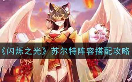 闪烁之光苏尔特阵容怎么搭配  苏尔特阵容搭配攻略
