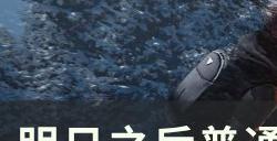 《明日之后》深渊禁区怎么打 普通深渊禁区通关攻略