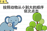 我答题贼6第6关攻略  按照动物从小到大的顺序依次点击