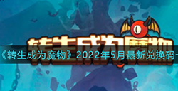 转生成为魔物最新兑换码是什么  2022年5月最新兑换码一览