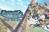 《在地下城寻求邂逅是否搞错了什么？》RPG手游公布