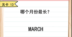 我答题贼6第13关攻略  哪个月份最长