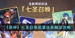 原神七圣召唤前置任务在哪  七圣召唤前置任务触发攻略