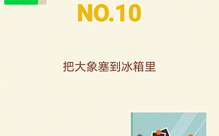 大脑转转转第10关攻略  把大象塞到冰箱里