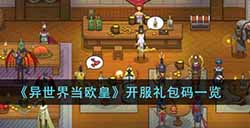 异世界当欧皇开服礼包码有哪些  开服礼包码一览