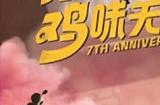 ​《乐在7中，鸡味无穷》PUBG 7周年缤纷滋味新鲜出炉