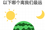 最强大脑急转弯第1关攻略  以下哪个离我们最远