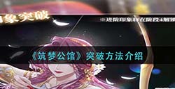 筑梦公馆怎么突破  突破方法介绍