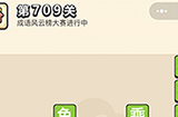 成语小秀才第709关答案  成语小秀才答案709关