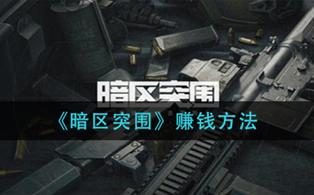 暗区突围怎么赚钱  赚钱方法分享
