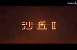 《沙丘2》发布“宿命之敌”中字预告将于3月8日内地上映