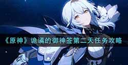原神诡谲的御神签第二天任务怎么做  诡谲的御神签第二天任务攻略