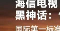 《黑神话》官方感谢海信电视支持：慧眼高明彻底澄清