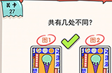 我的脑瓜贼6第27关攻略  共有几处不同