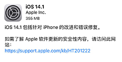 苹果 iOS 14.1 正式版推送 修复小组件等BUG