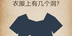 还有这种操作第46关攻略  衣服上有几个洞