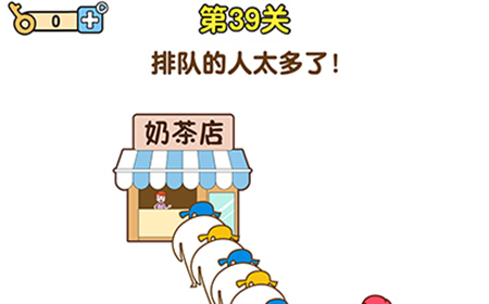 最强大脑2第39关攻略  排队的人太多了