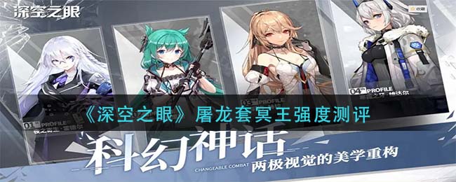 《深空之眼》屠龙套冥王强度测评