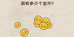 脑洞先生第42关攻略  我有多少个金币