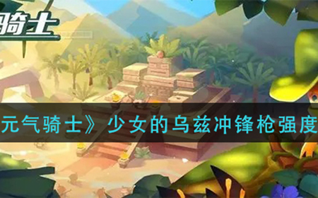 元气骑士少女的乌兹冲锋枪怎么样  少女的乌兹冲锋枪强度介绍