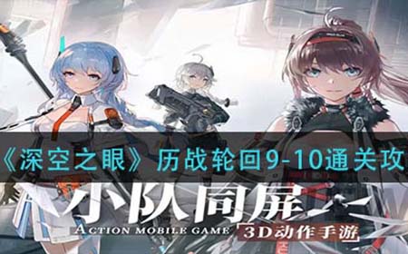 深空之眼历战轮回9-10怎么过  历战轮回9-10通关攻略