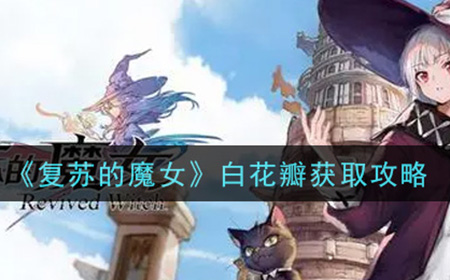 复苏的魔女白花瓣怎么获得  白花瓣获取攻略