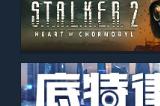 《潜行者2：切尔诺贝利之心》登顶Steam销量榜 国区售价268元