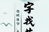 棣找出16个常见字