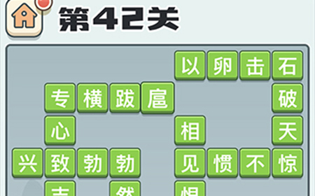 成语打江山第42关答案  成语打江山答案42关