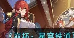 《崩坏:星穹铁道》1.0虚无光锥培养优先级推荐