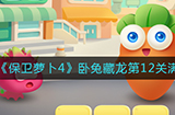 保卫萝卜4卧兔藏龙第12关满星怎么通关  卧兔藏龙第12关满星通关攻略