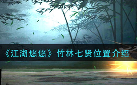 江湖悠悠竹林七贤在哪  竹林七贤位置介绍