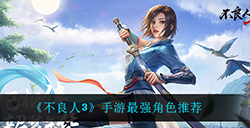 不良人3手游什么角色最强  最强角色推荐