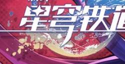 崩坏星穹铁道礼包码汇总 最新公测兑换码cdk大全