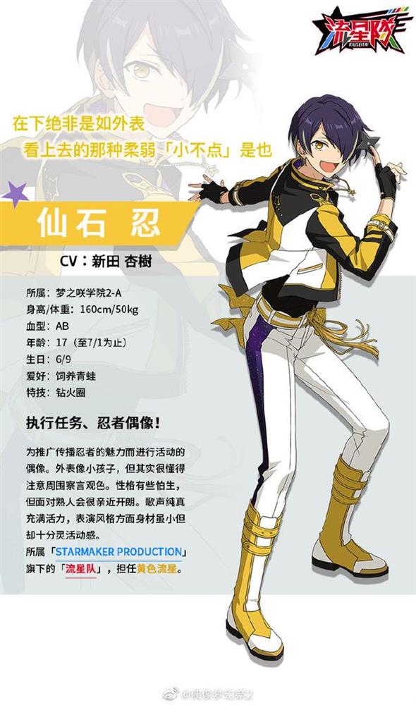 执行任务、忍者学员！《偶像梦幻祭2》黄色流星仙石忍