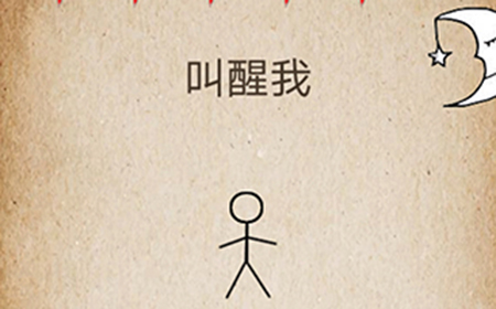 还有这种操作第41关攻略  叫醒我