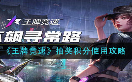 王牌竞速抽奖积分怎用  抽奖积分使用攻略
