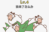 脑洞大大大第4关攻略  狼来了怎么办