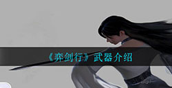 弈剑行有哪些武器  武器介绍