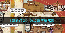 我的门派源经岛怎么去  源经岛前往攻略