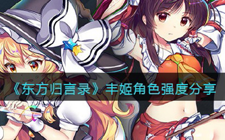 东方归言录丰姬厉害吗  丰姬角色强度分享
