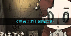 神医手游怎么刷钱  刷钱攻略