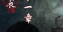 纸嫁衣4第一章完整攻略图解
