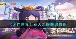 迷你世界石人之眼在哪里  石人之眼获取攻略