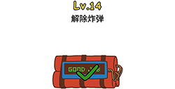 脑洞大大大第14关攻略  解除炸弹