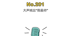 脑洞大师第201关攻略  大声喊出我最帅