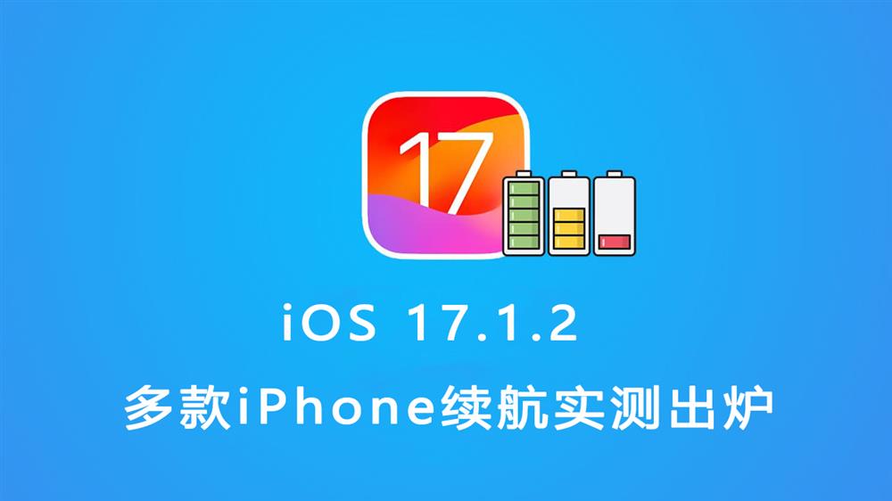 iOS 17.1.2多款iPhone续航实测出炉1.jpg